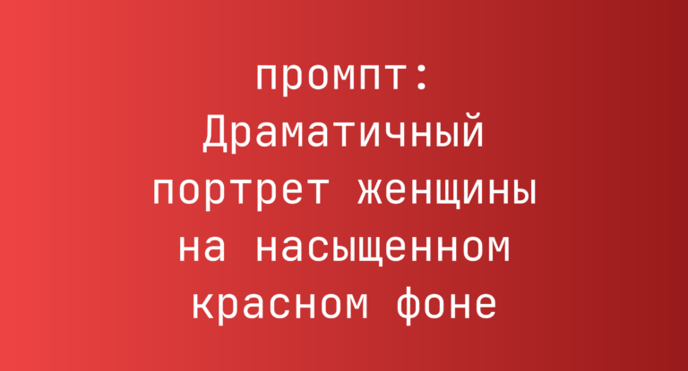 Драматичный портрет женщины на насыщенном красном фоне