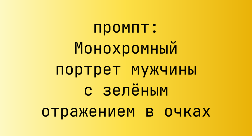 Монохромный портрет мужчины с зеленым отражением в очках
