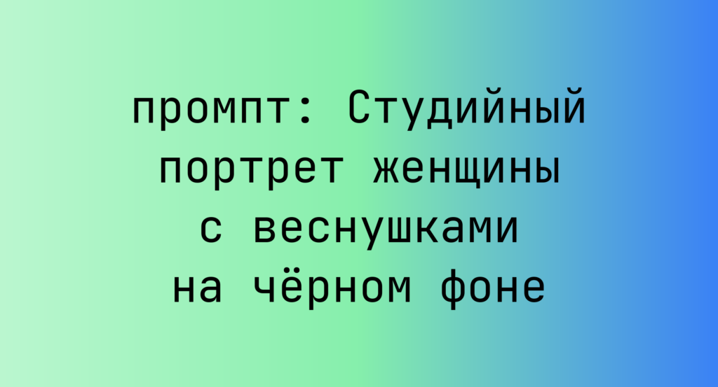 Студийный портрет женщины с веснушками на черном фоне