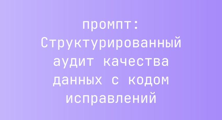 Структурированный аудит качества данных с кодом исправлений