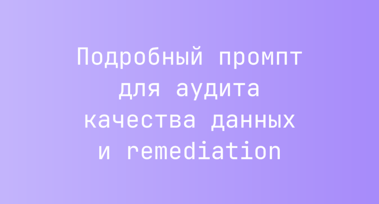 Подробный промпт для аудита качества данных и remediation