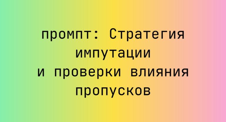 Стратегия импутации и проверки влияния пропусков