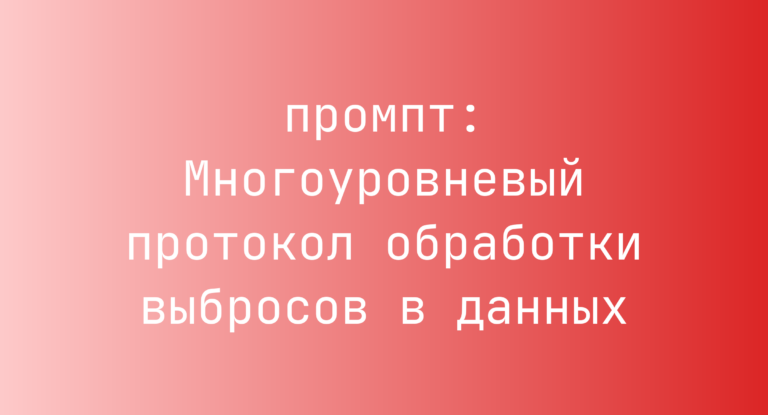 Многоуровневый протокол обработки выбросов в данных