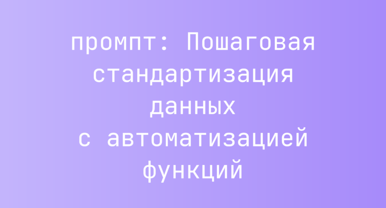 Пошаговая стандартизация данных с автоматизацией функций
