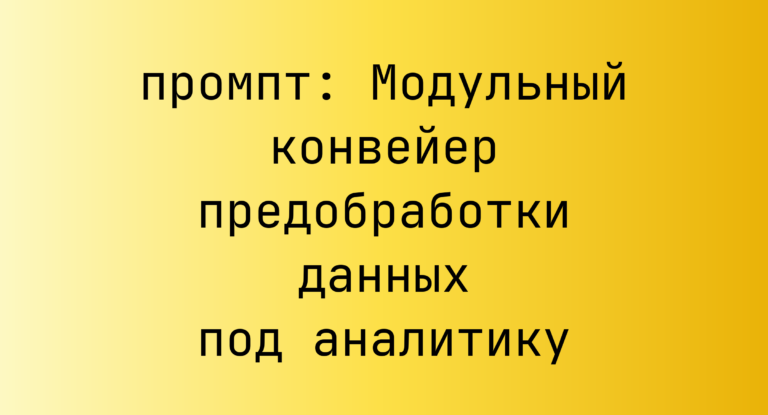 Модульный конвейер предобработки данных под аналитику
