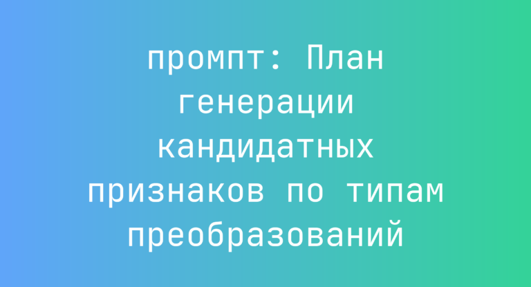 План генерации кандидатных признаков по типам преобразований