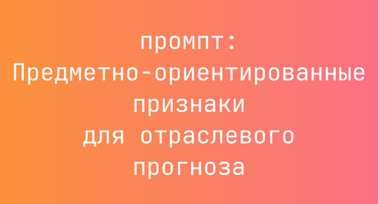 Предметно-ориентированные признаки для отраслевого прогноза