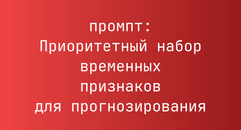 Приоритетный набор временных признаков для прогнозирования
