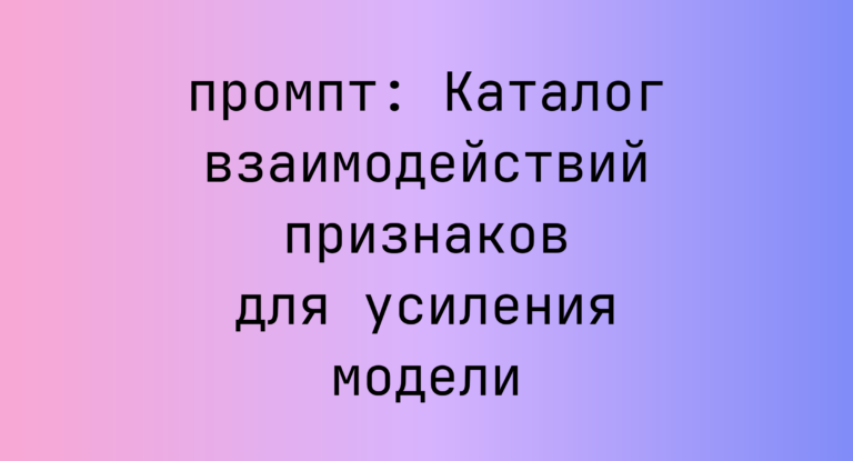 Каталог взаимодействий признаков для усиления модели