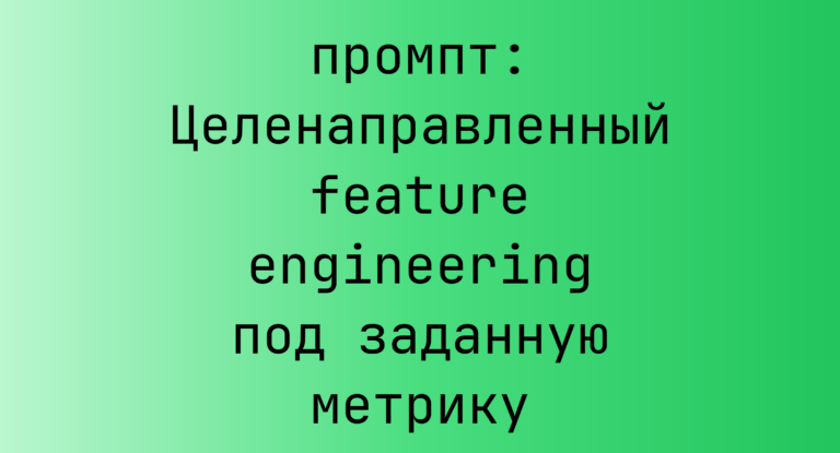 Целенаправленный feature engineering под заданную метрику