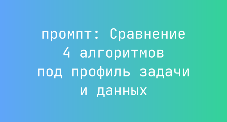 Сравнение 4 алгоритмов под профиль задачи и данных