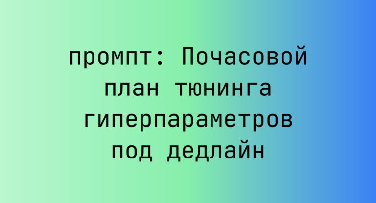 Почасовой план тюнинга гиперпараметров под дедлайн
