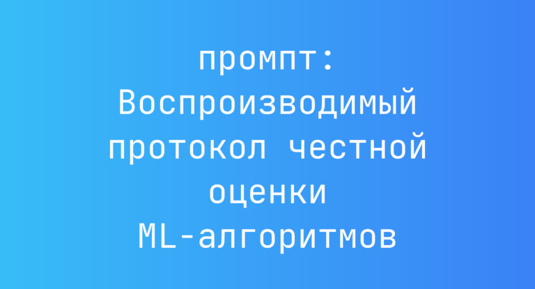 Воспроизводимый протокол честной оценки ML-алгоритмов
