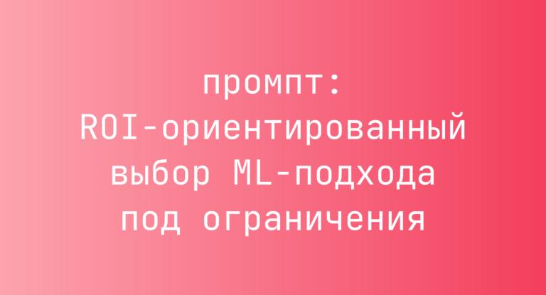 ROI-ориентированный выбор ML-подхода под ограничения