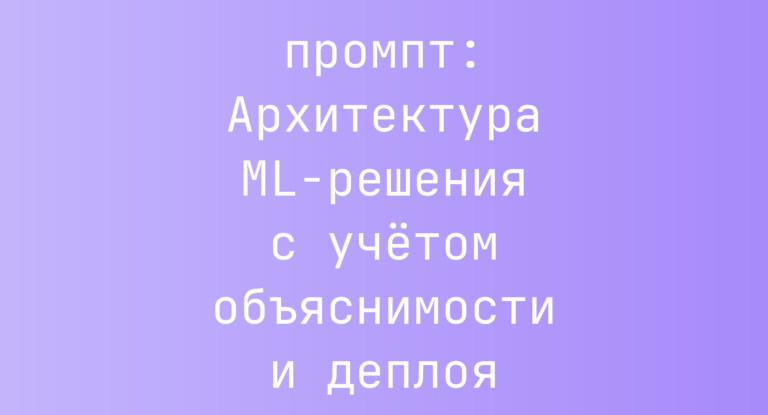 Архитектура ML-решения с учетом объяснимости и деплоя