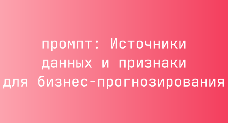 Источники данных и признаки для бизнес-прогнозирования