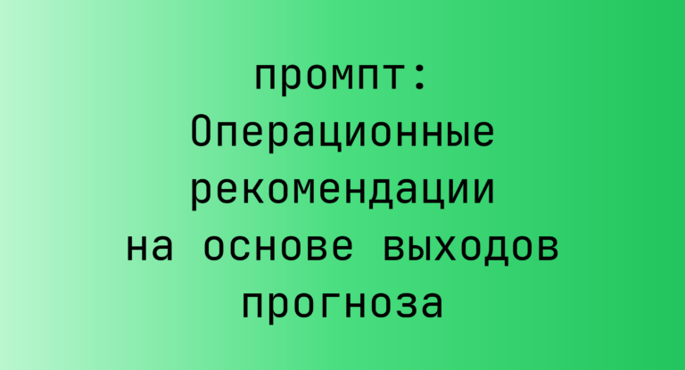Операционные рекомендации на основе выходов прогноза