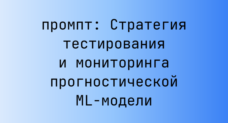 Стратегия тестирования и мониторинга прогностической ML-модели