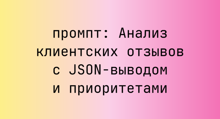 Анализ клиентских отзывов с JSON-выводом и приоритетами