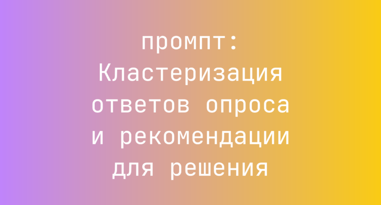 Кластеризация ответов опроса и рекомендации для решения