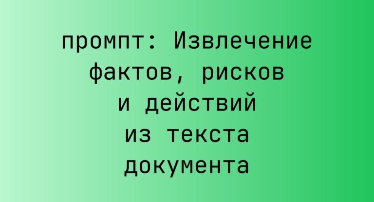 Извлечение фактов, рисков и действий из текста документа