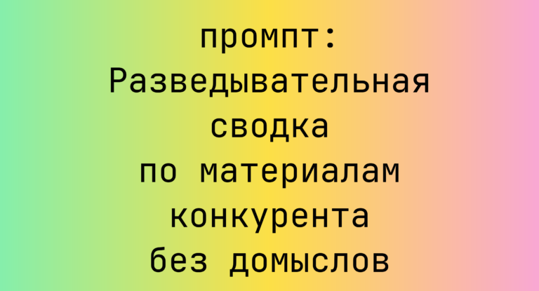 Разведывательная сводка по материалам конкурента без домыслов