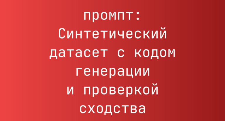 Синтетический датасет с кодом генерации и проверкой сходства