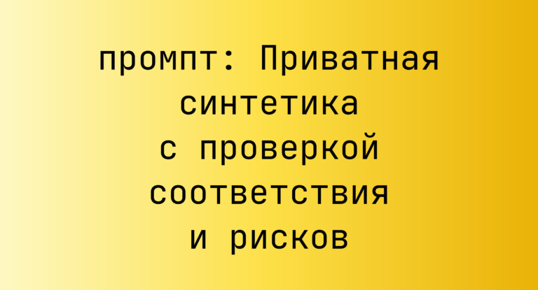 Приватная синтетика с проверкой соответствия и рисков