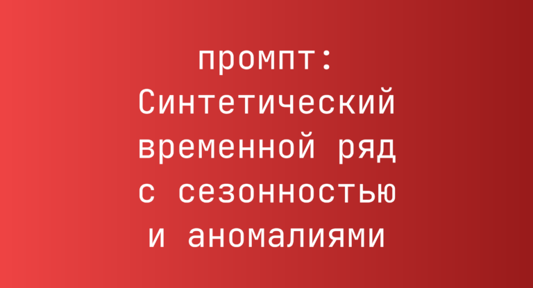 Синтетический временной ряд с сезонностью и аномалиями
