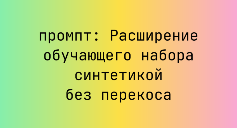 Расширение обучающего набора синтетикой без перекоса