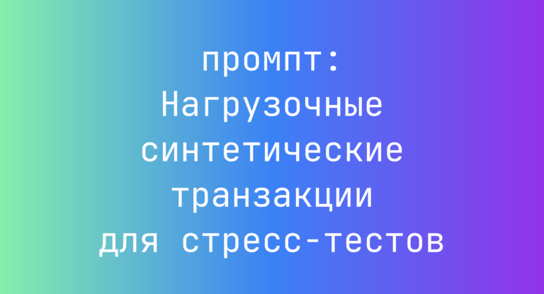 Нагрузочные синтетические транзакции для стресс-тестов