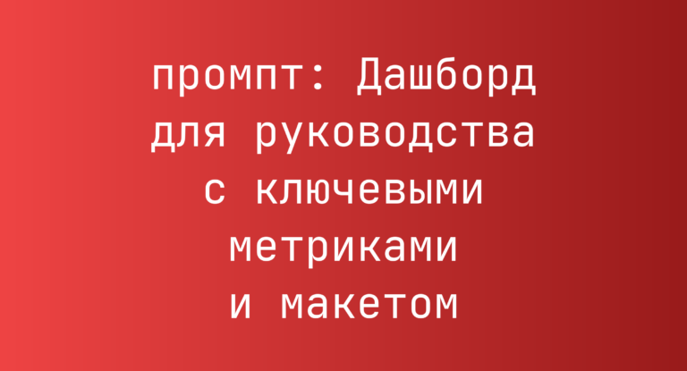 Дашборд для руководства с ключевыми метриками и макетом