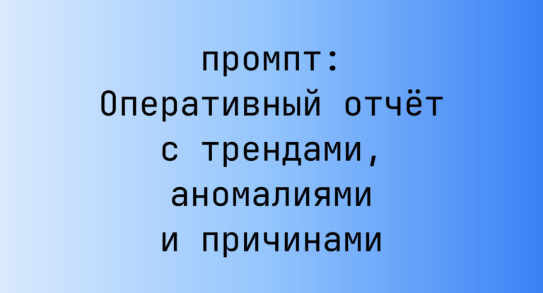 Оперативный отчет с трендами, аномалиями и причинами