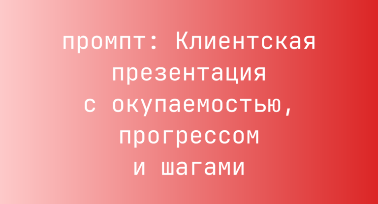 Клиентская презентация с окупаемостью, прогрессом и шагами