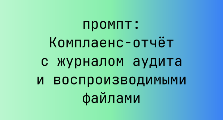 Комплаенс-отчет с журналом аудита и воспроизводимыми файлами