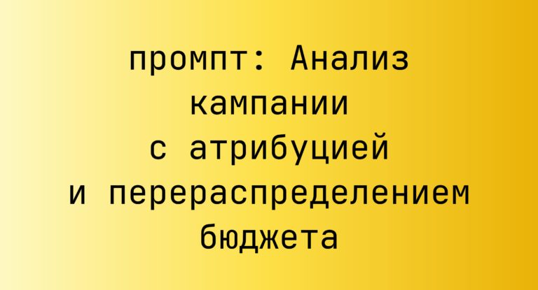 Анализ кампании с атрибуцией и перераспределением бюджета