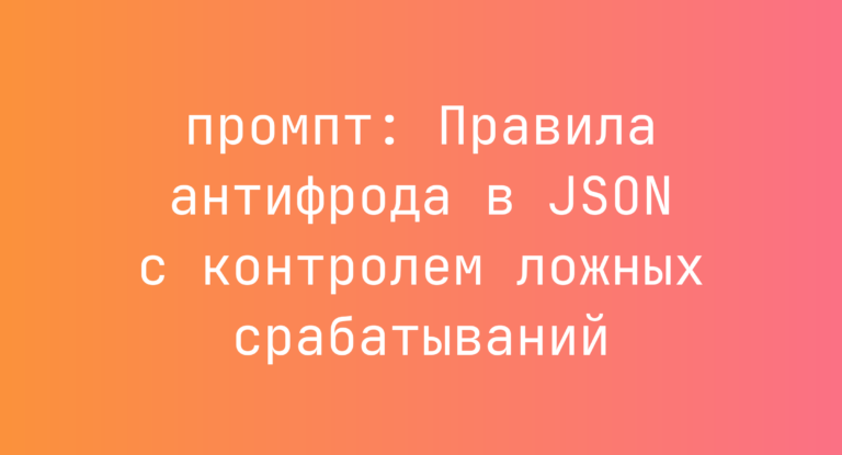 Правила антифрода в JSON с контролем ложных срабатываний