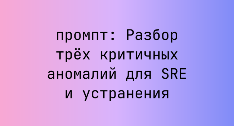 Разбор трех критичных аномалий для SRE и устранения