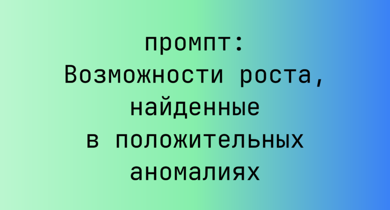 Возможности роста, найденные в положительных аномалиях