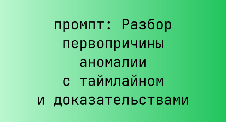 Разбор первопричины аномалии с таймлайном и доказательствами