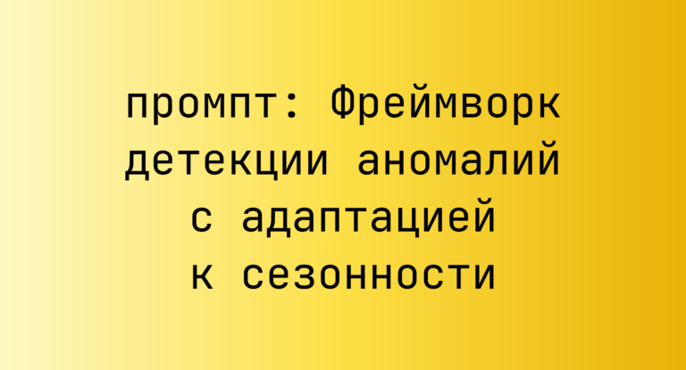 Фреймворк детекции аномалий с адаптацией к сезонности