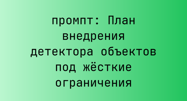 План внедрения детектора объектов под жесткие ограничения