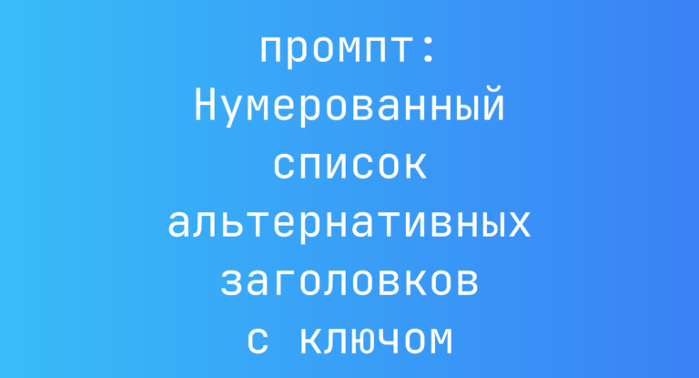 Нумерованный список альтернативных заголовков с ключом