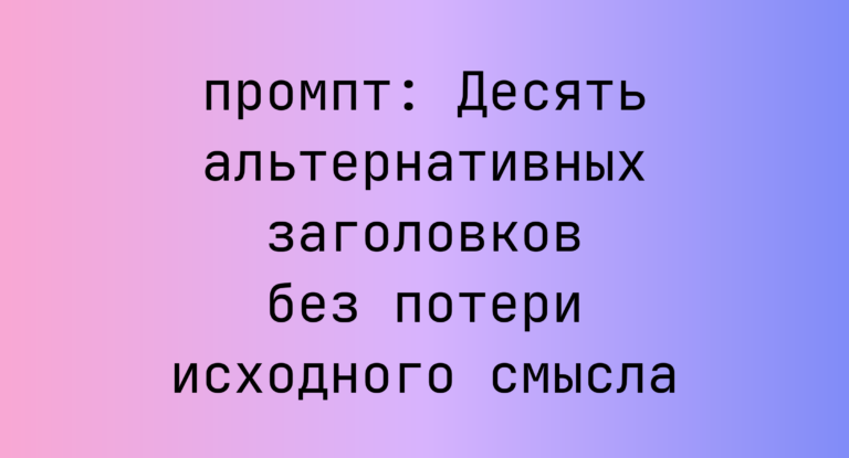 Десять альтернативных заголовков без потери исходного смысла
