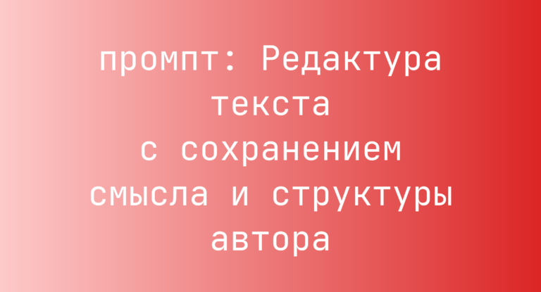 Редактура текста с сохранением смысла и структуры автора