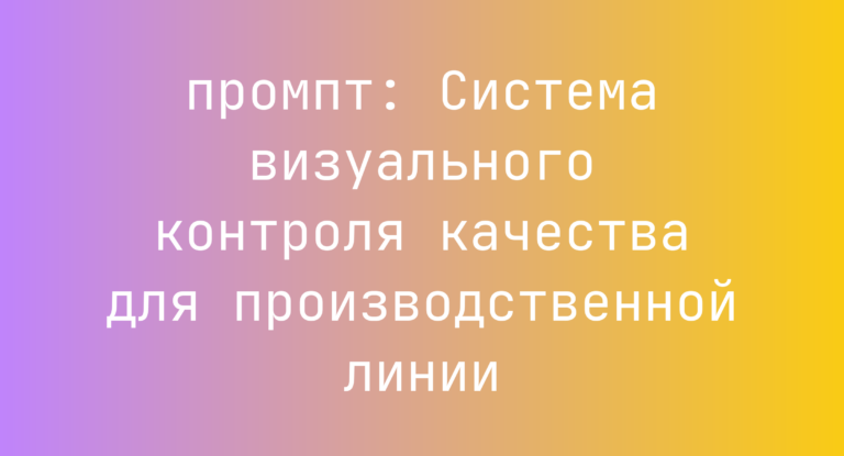 Система визуального контроля качества для производственной линии