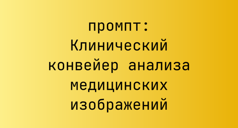 Клинический конвейер анализа медицинских изображений