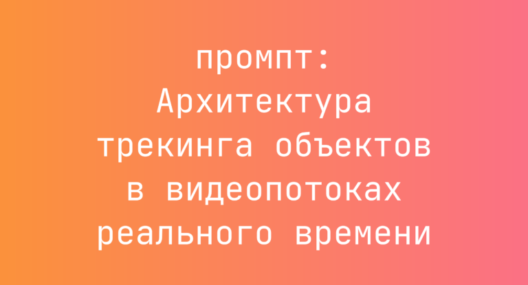 Архитектура трекинга объектов в видеопотоках реального времени