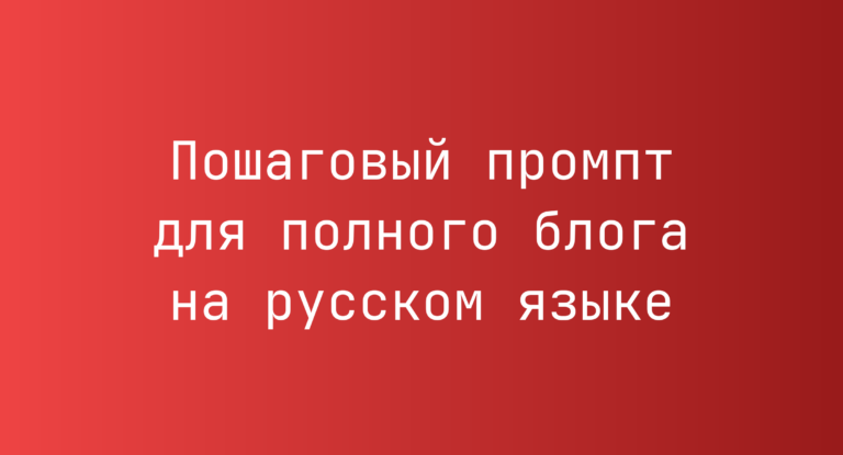 Пошаговый промпт для полного блога на русском языке