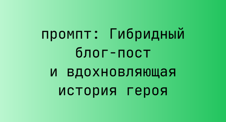 Гибридный блог-пост и вдохновляющая история героя